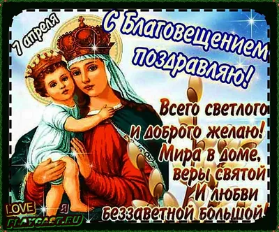 Мерцающая открытка с Благовещением - гиф картинки и поздравительные  открытки | Открытки, Архангел гавриил, Праздник