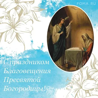 Скачать бесплатно открытки с Благовещением Пресвятой Богородицы