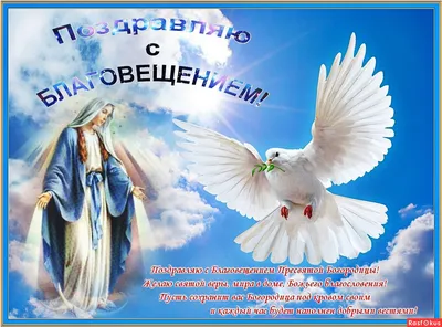 Картинки с благовещеньем красивые поздравления с надписями (43 фото) »  Юмор, позитив и много смешных картинок