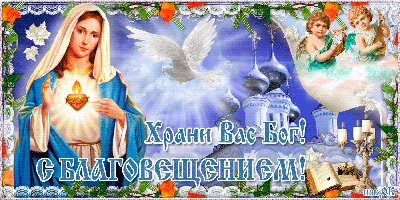 В БЛАГОВЕЩЕНЬЕ желаю всем я счастья и добра! ~ Открытка (плейкаст)
