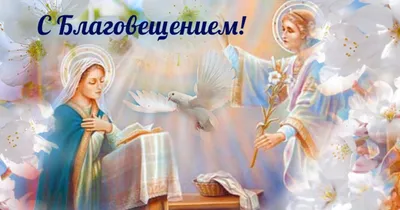 С Благовещением 2022 – поздравления, открытки, картинки - Афиша bigmir)net