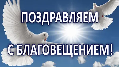 С Благовещением 2020 – картинки, открытки с Благовещением Пресвятой  Богородицы