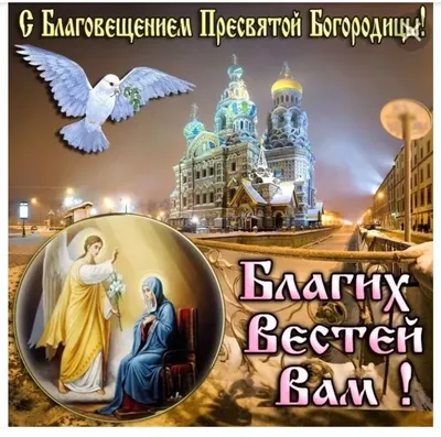 Благовещение 2020: гифки, картинки, поздравления, открытки и видео