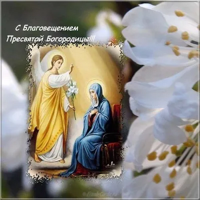 Благовещение 2019 – стильные открытки и поздравления с Благовещением