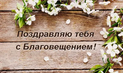 Поздравления с Благовещением 7 апреля в картинках: очень красивые открытки  с поздравлением с Благовещением, гифки, короткие стихи