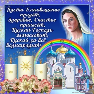 Картинки с благовещением пресвятой богородицы красивые поздравления с  пожеланиями (43 фото) » Юмор, позитив и много смешных картинок