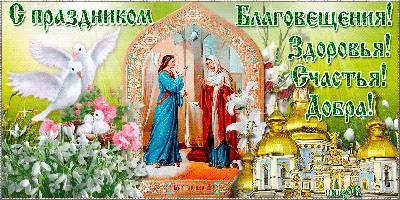 Открытки открытки с благовещением открытки с благовещением скачать ...