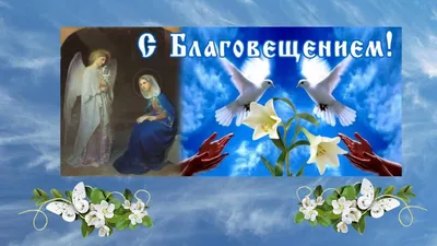 Поздравительные открытки с Благовещением - 72 фото