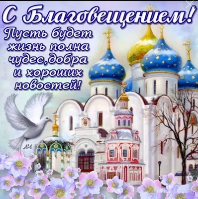 Благовещение 2018: поздравления, картинки, открытки, стихи, смс,  Обозреватель