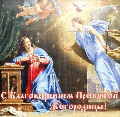 Праздник Благовещения Пресвятой Богородицы ! - Благовещение -  Поздравительные открытки - Галерейка