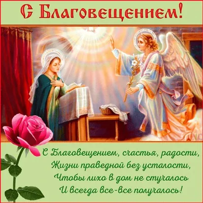 Музыкальные поздравления с Благовещением Богородицы. | Открытки,  Праздничные открытки, Поздравительные открытки
