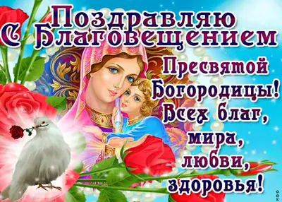 Поздравления с Благовещением 2017: стихи, картинки и проза | podrobnosti.ua