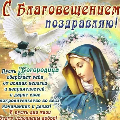 С Праздником Благовещения Пресвятой Богородицы!