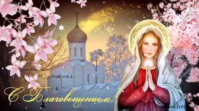 Поздравления с Благовещением в открытках: самые красивые картинки к  празднику - ЗНАЙ ЮА