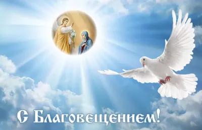 Картинки С Благовещением Пресвятой Богородицы ! - Благовещение -  Поздравительные открытки - Галерейка