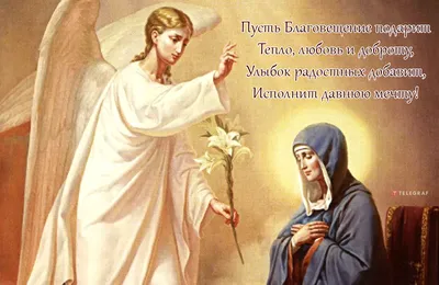 Открытка с поздравлением с Благовещением (скачать бесплатно)