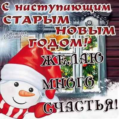 Старый Новый год 2023: красивые и прикольные открытки с праздником - МК  Новосибирск