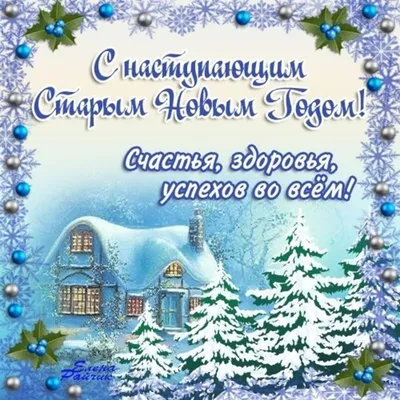 Поздравительные открытки с наступающим старым новым годом фото