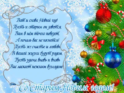 Поздравления на Старый Новый год 2022 в стихах и картинках | Дніпровська  панорама