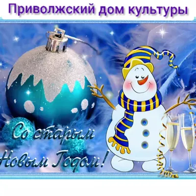Поздравления и яркие открытки с наступающим Старым Новым годом 2019 на  русском и украинском