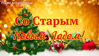 Старый Новый год - поздравления со старым Новым годом, картинки и стихи