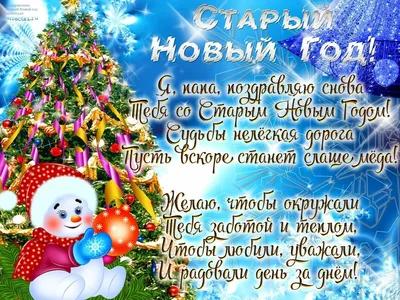 https://life.nv.ua/showbiz/pozhelaniya-i-pozdravleniya-na-staryy-novyy-god-2024-stihi-proza-otkrytki-i-kartinki-50383651.html