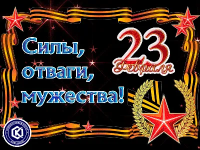 Поздравления, картинки, открытки на День защитника Отечества 23 февраля  2021 | Прецедент ТВ | Дзен