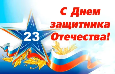 Картинки с 23 февраля 2020: красивые и смешные поздравления в картинках ко  Дню защитника Отечества