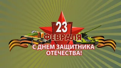 Поздравление 23 февраля / Портал мировой юстиции Оренбургской области
