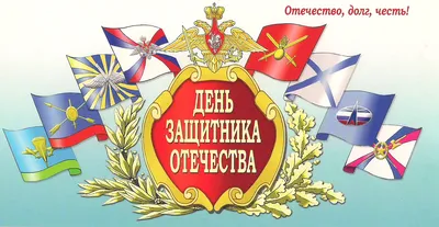 Поздравления с 23 февраля мужчинам с картинками и стихами. | Семейный очаг  | Дзен