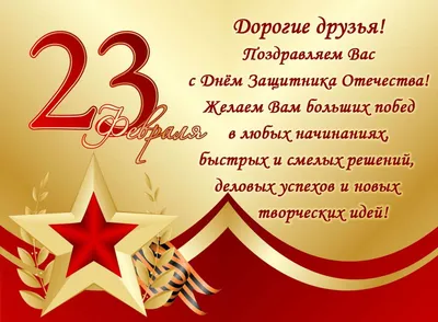 Поздравления с 23 февраля прикольные и в красивых картинках
