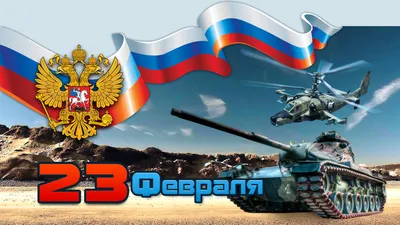 Поздравление с 23 февраля