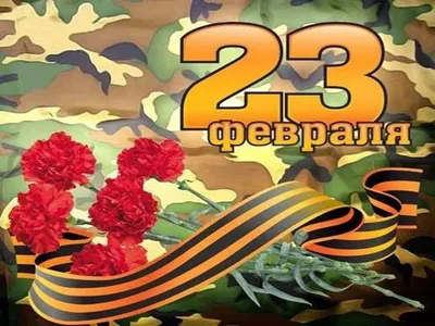 23 февраля: прикольные поздравления в стихах и прозе с Днем защитника  Отечества