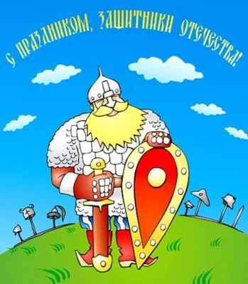 Поздравление с 23 февраля