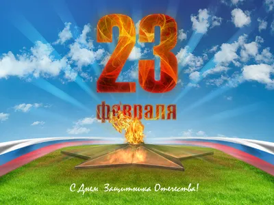 39 картинок «С 23 февраля!»: поздравляем мужчин с праздником – Canva