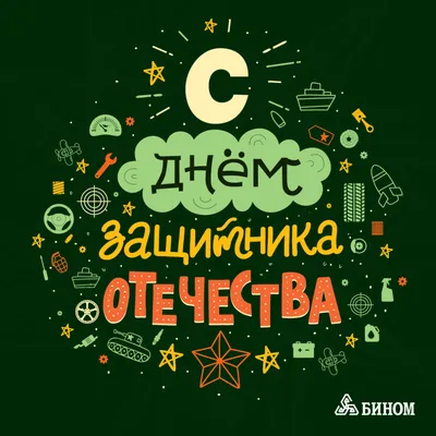 Поздравления с 23 февраля мужчинам с картинками и стихами. | Семейный очаг  | Дзен