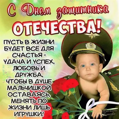 Картинки с поздравлениями к 23 Февраля | Пикабу