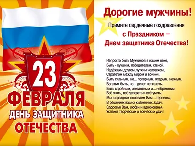 Поздравление с 23 февраля