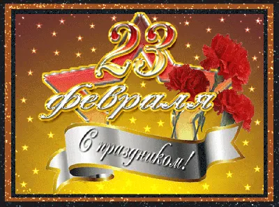 С Днем защитников Отечества!