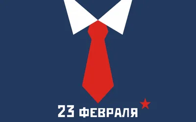 С Днём защитника отечества!