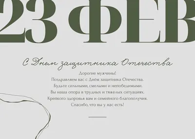 Корпоратив на 23 февраля: экспресс-поздравления