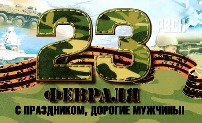 Картинки С Днем защитника Отечества 23 февраля (55 открыток) • Прикольные  картинки и позитив