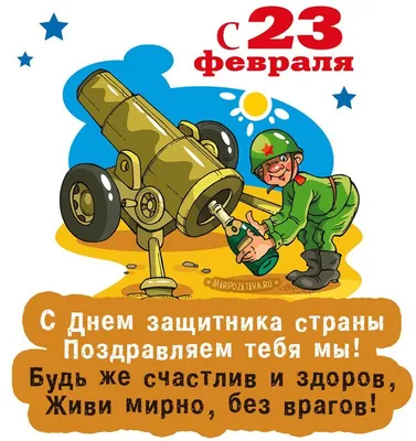 Поздравления с 23 февраля 2022 года: новые открытки и стихи ко Дню  защитника Отечества - sib.fm