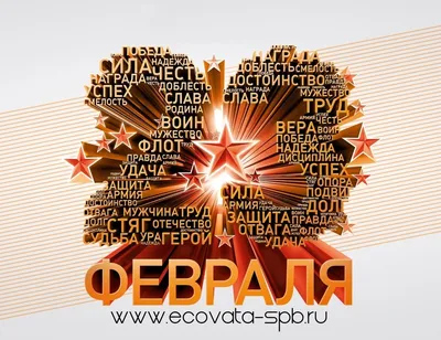 Поздравления с 23 февраля мужчинам с картинками и стихами. | Семейный очаг  | Дзен