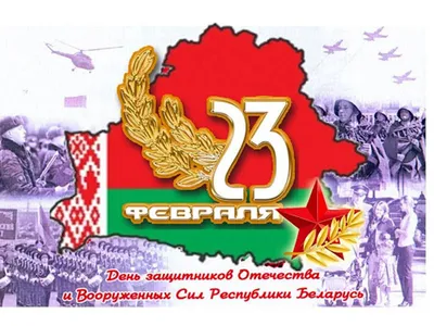 Поздравляем с 23 февраля