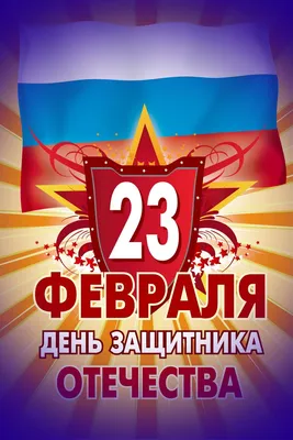 23 февраля - День защитника Отечества