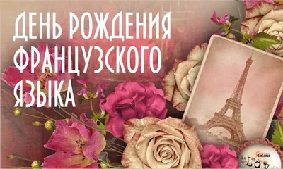 Мон Макарон: Французский язык - ДЕНЬ РОЖДЕНИЯ. ПОЛЕЗНЫЙ СЛОВАРИК🥳 ТОЛЬКО  РАЗ В ГОДУ!😊🥳🎉🎁 Ставьте ❤ и сохраняйте себе наш супер полезный пост: -  l'anniversaire - день рождения - fêter - праздновать -