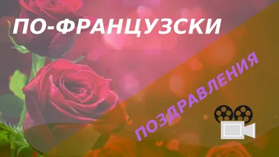 🎉 Поздравления с днём рождения на персидском языке с переводом на русский