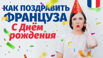 День рождения французского языка | OK.RU