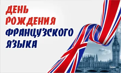 Французский язык легко с Еленой Сидорчик - Сегодня я отмечаю свой День  рождения! В связи с этим, поделюсь с вами фразами о том, как поздравляют с днем  рождения во Франции: итак, обычно
